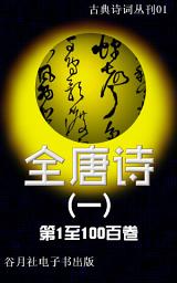 Icon image 全唐诗（一）简体版: 唐詩四萬首
