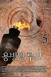 Icon image 용병왕 루크 5권
