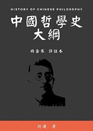 Icon image 中國哲學史大綱