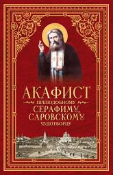 Icon image Акафист преподобному Серафиму, Саровскому чудотворцу