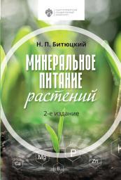 Icon image Минеральное питание растений. 2-е издание