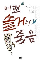 Icon image 어떤 솔거의 죽음