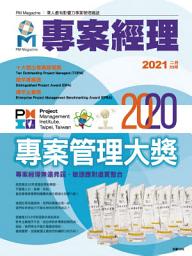 Icon image 專案經理雜誌 第55期: 2020專案管理大獎