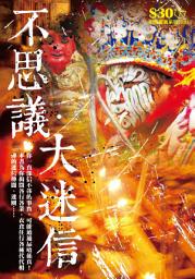 Icon image 恐怖靈異系列 (28)：不思議•大迷信【精華版】: <你一直深信不疑的事實，是否真實？>