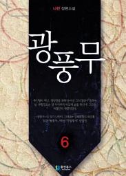 Icon image 광풍무 6