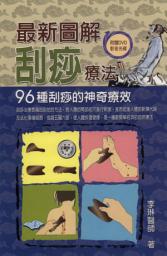 Icon image 最新圖解刮痧療法: 德威文化340