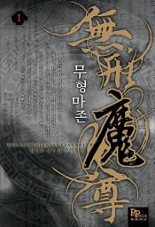 Icon image [무료] 무형마존 1