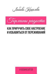 Icon image Гормоны радости. Как приручить свое настроение и избавиться от переживаний