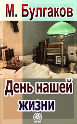 Icon image День нашей жизни