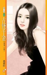 Icon image 古怪千金【完美情人任務一】
