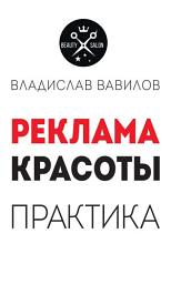 Icon image Пособие для директоров и собственников салонов красоты. Практические советы по рекламе салона красоты