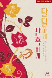 Icon image 달달하게 잔혹하게