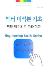 Icon image 벡터 미적분의 기초 - 벡터 함수의 미분과 적분