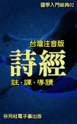 Icon image 詩經注音版 註譯導讀: 生動的體會兩千多年前作者的歌詠