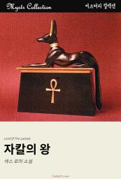 Icon image 자칼의 왕: Mystr 컬렉션 제66권