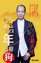 Icon image 蘇民峰2023兔年運程-狗
