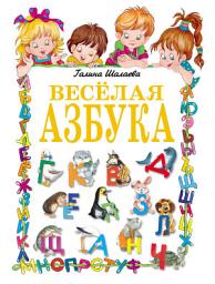 Icon image Веселая азбука