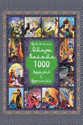 Icon image Омар Хайям. 1000 Афоризмов и изречений