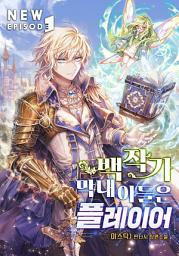 Icon image 백작가 막내아들은 플레이어 1권