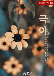 Icon image 극야 (極夜): 1권