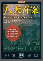 Icon image 八大奇案: 沉睡的古鐘驟然響起，為八則詭譎離奇的冒險探案揭開序幕……
