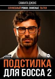 Icon image Служебный роман. Офисные Пытки. Подстилка для Босса 2