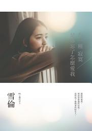 Icon image 有一種寂寞是你忘了怎麼愛我