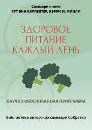 Icon image Саммари книги Рут Энн Карпентер, Кэрри И. Финли «Здоровое питание каждый день»