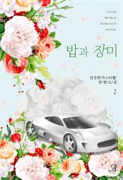 Icon image 밥과 장미 2 (완결)