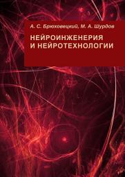 Icon image Нейроинженерия и нейротехнологии