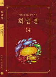 Icon image 화엄경 14권: 정행품/현수품①