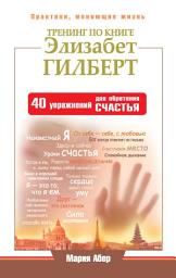 Icon image Тренинг по книге Элизабет Гилберт. 40 упражнений для обретения счастья