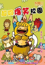 Icon image 流行閒情系列 (4)：超冏爆笑校園【精華版】: ＜搜羅至好笑、至絶核校園生活片段！＞