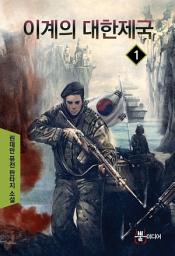Icon image [무료] 이계의 대한제국 1