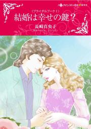 Icon image 結婚は幸せの鍵？: ハーレクインコミックス