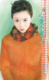 Icon image 心愛小男人: 禾馬文化甜蜜口袋系列104