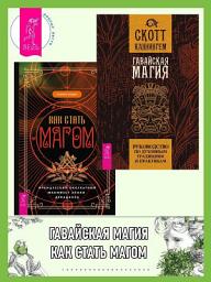 Icon image Гавайская магия: Руководство по духовным традициям и практикам. Как стать магом: Французский оккультный манифест эпохи декаданса