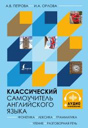 Icon image Классический самоучитель английского языка + аудиоприложение
