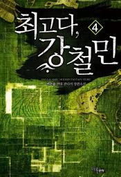 Icon image 최고다, 강철민 4