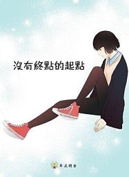 Icon image 兒童繪本—沒有終點的起點