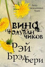 Icon image Вино из одуванчиков