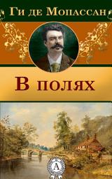 Icon image В полях