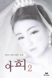 Icon image 아희 2/2
