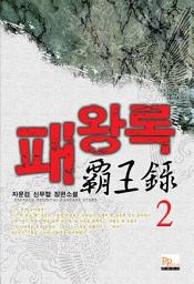 Icon image 패왕록 2