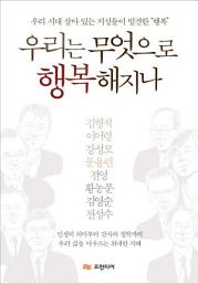 Icon image 우리는 무엇으로 행복해지나