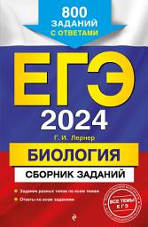 Icon image ЕГЭ-2024. Биология. Сборник заданий. 800 заданий с ответами