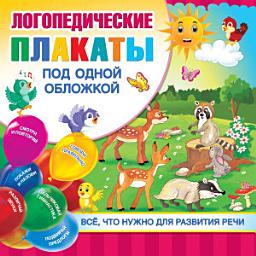 Icon image Логопедические плакаты под одной обложкой