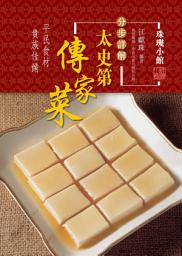 Icon image 太史第傳家菜