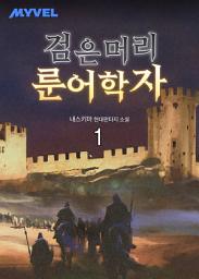 Icon image 검은 머리 룬어학자 1권