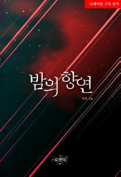 Icon image 밤의 향연